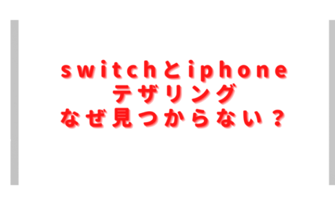 switchとiphoneテザリング見つからない？androidのやり方や通信量も調査